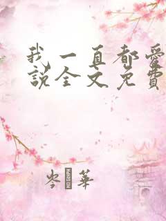 我一直都爱你小说全文免费