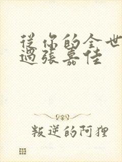 从你的全世界路过张嘉佳