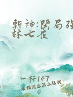 斩神:开局强吻林七夜