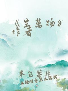 《生万物》原著作者