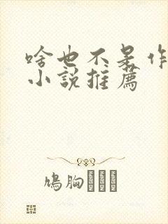 啥也不是作者的小说推荐 啥也不是作者的小说推荐
