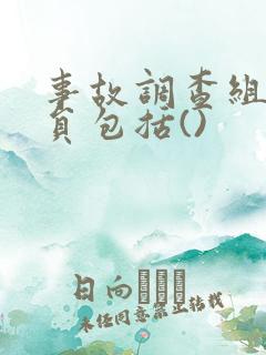 事故调查组的成员包括()