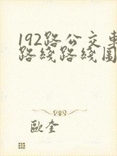 192路公交车路线路线图