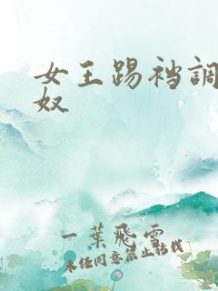 女王踢裆调教男奴