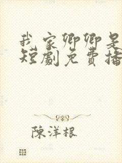 我家卿卿是太子短剧免费播放