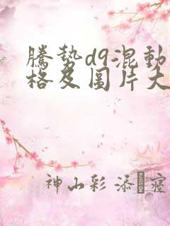 腾势d9混动价格及图片大全