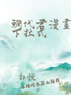鲷代君漫画免费下拉式