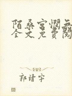 陌桑宫悯无弹窗全文免费阅读笔趣阁
