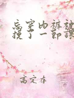 忘穿内裤被同桌摸了一节课n