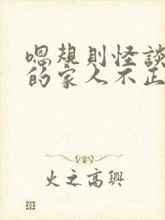 嗯规则怪谈:我的家人不正常