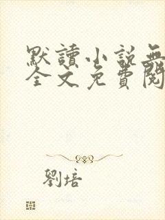 默读小说无删减全文免费阅读