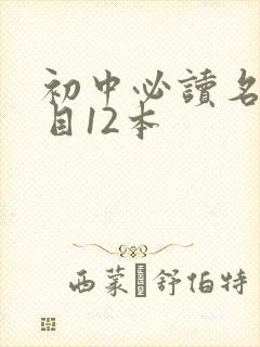 初中必读名著书目12本