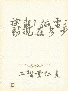 途观l 插电混动现在多少钱一辆