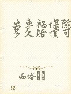 出车祸保险公司多久赔偿可以下来