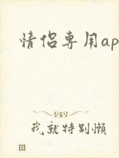 情侣专用app