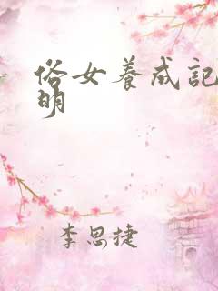俗女养成记陈嘉明