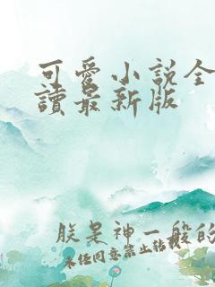 可爱小说全文阅读最新版