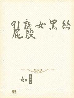 91熟女黑丝大屁股