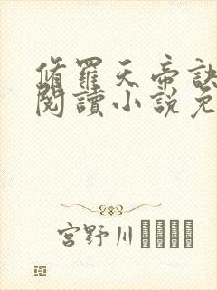 修罗天帝诀免费阅读小说免费阅读