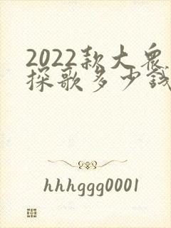 2022款大众探歌多少钱