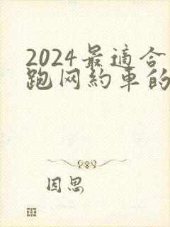 2024最适合跑网约车的车型