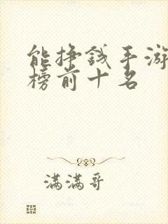 能挣钱手游排行榜前十名