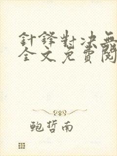 针锋对决无删减全文免费阅读笔趣