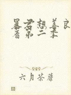 暴君想善良的活着第二季 暴君想善良的活着第二季