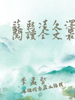 苏熙凌久泽免费阅读全文最新章节
