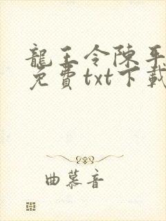 龙王令陈平全文免费txt下载