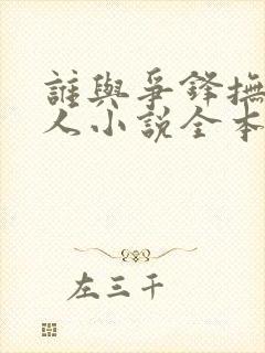 谁与争锋抚琴的人小说全本txt下载