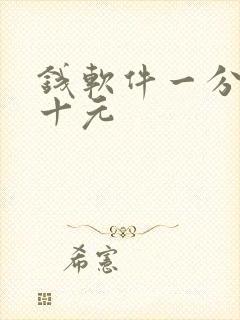 钱软件一分钟赚十元