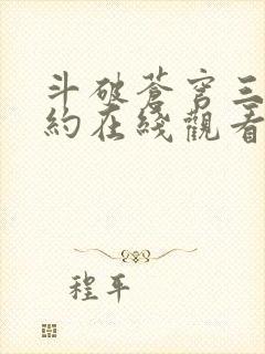 斗破苍穹三年之约在线观看免费版