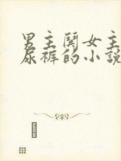 男主哄女主穿纸尿裤的小说