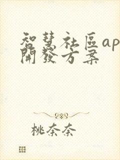 智慧社区app开发方案