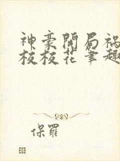 神豪开局祸害全校校花笔趣阁