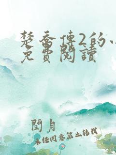 楚乔传2的小说免费阅读 楚乔传2的小说免费阅读