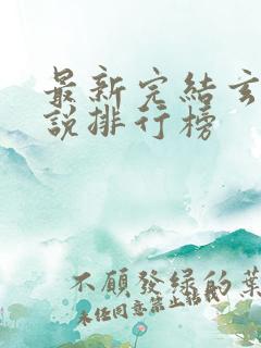 最新完结玄幻小说排行榜