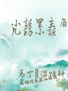 小说里主角叫叶凡的小说