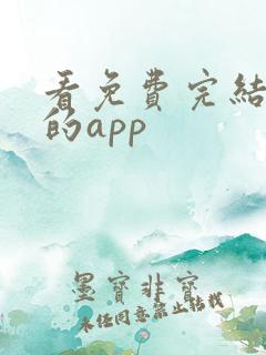 看免费完结小说的app