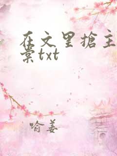 在文里抢主角唐棠txt