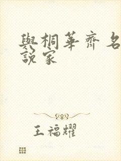与桐华齐名的小说家