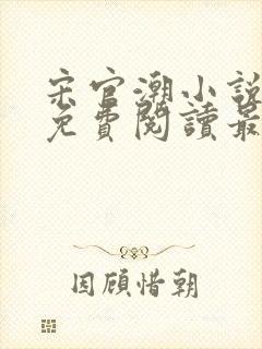 宋官潮小说全文免费阅读最新章节 宋官潮小说全文免费阅读最新章节