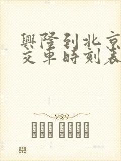 兴隆到北京的公交车时刻表