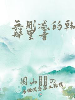 无删减的韩漫在哪里看