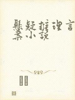 悬疑推理言情破案小说