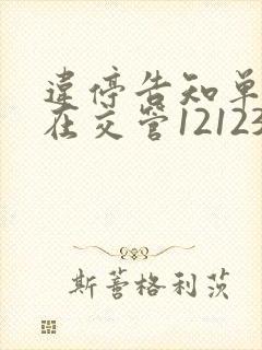违停告知单可以在交管12123处理吗