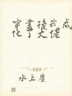 穿书后我成功黑化了大佬