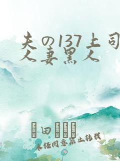 夫の137上司人妻黑人