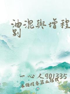 油混与增程的区别 油混与增程的区别